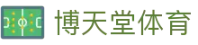 博天堂体育 - 领先的娱乐游戏网站